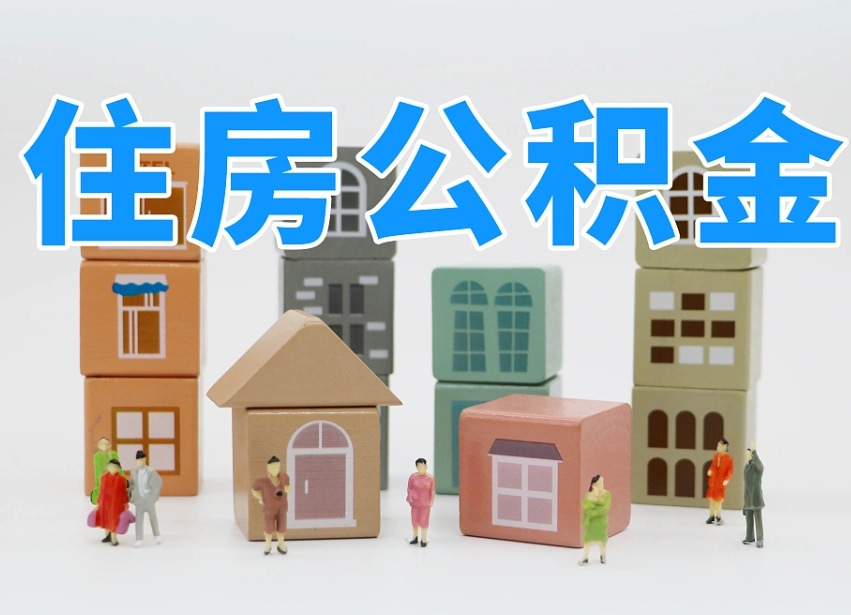 淮北2025年北京公积金政策（淮北2020年北京住房公积金新规定）