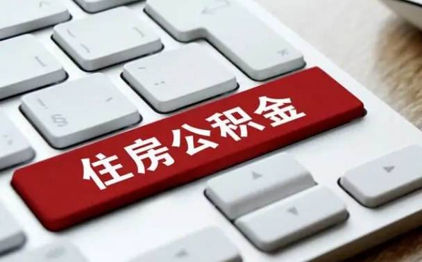 淮北离职代办住房公积金（淮北离职公积金可以代领吗）
