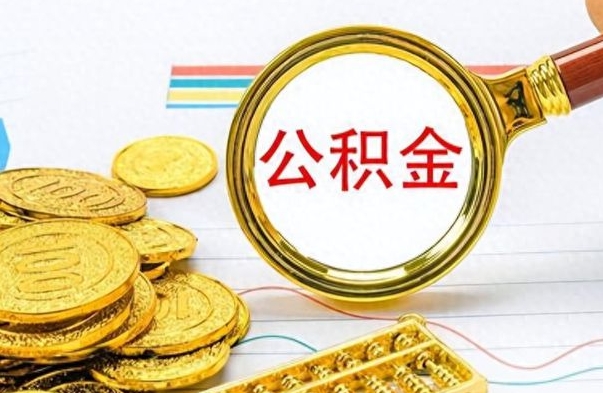 淮北公积金交了2个月可以取吗（淮北公积金就交了两个月怎么提取）